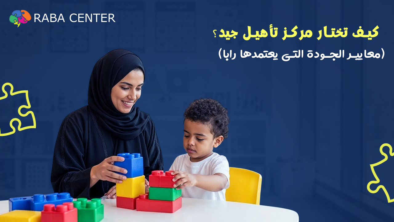 كيف تختار مركز تأهيل جيد؟ (معايير الجودة التي يعتمدها رابا)