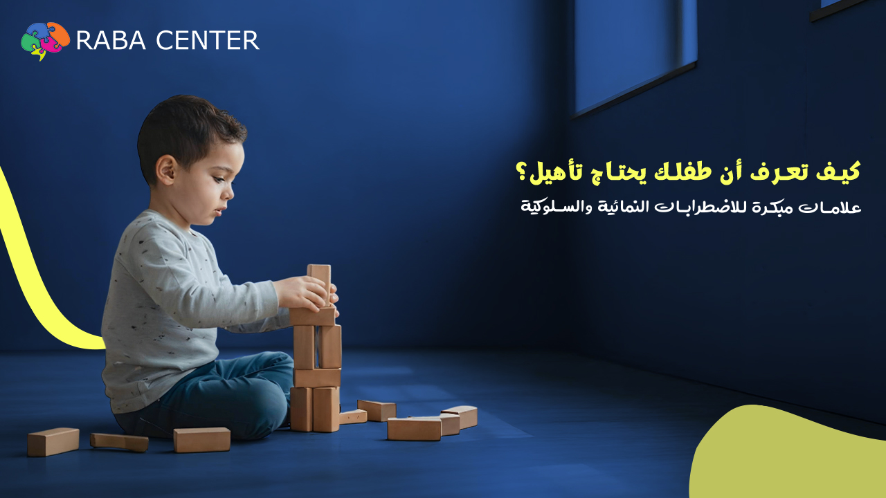 كيف تعرف أن طفلك يحتاج تأهيل؟ علامات مبكرة للاضطرابات النمائية والسلوكية