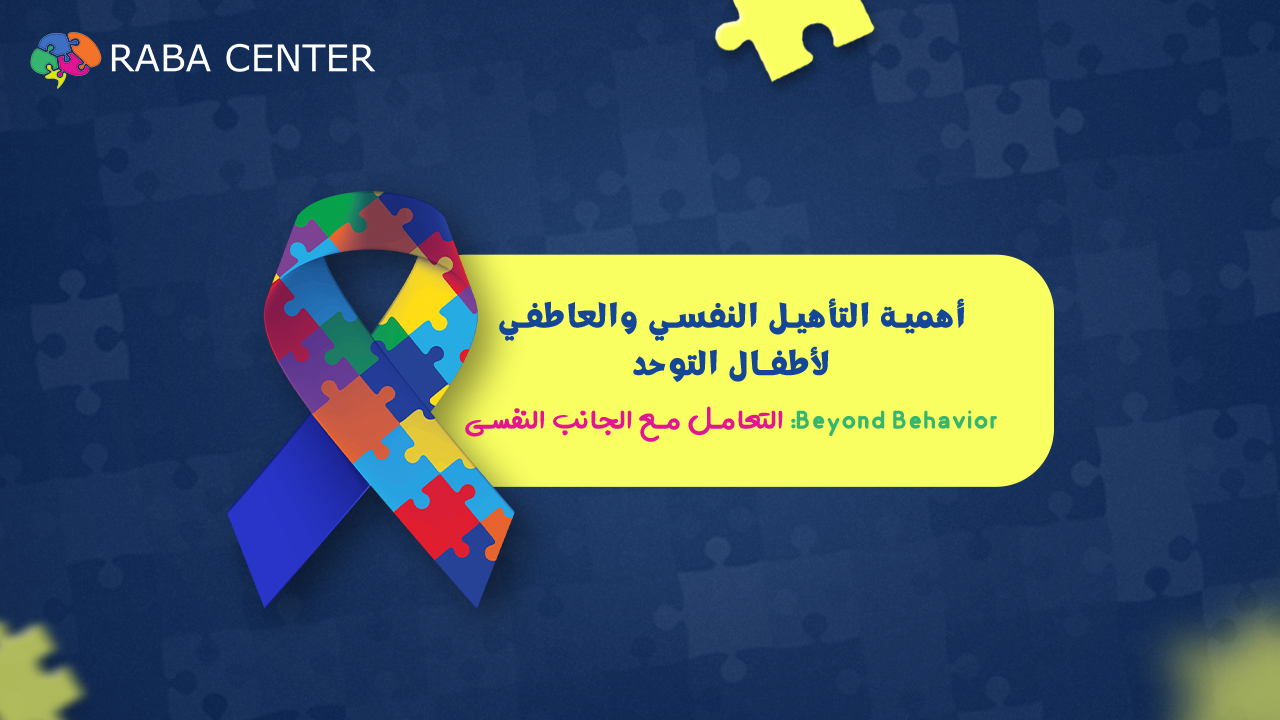 أهمية التأهيل النفسي والعاطفي لأطفال التوحد —Beyond Behavior: التعامل مع الجانب النفسي