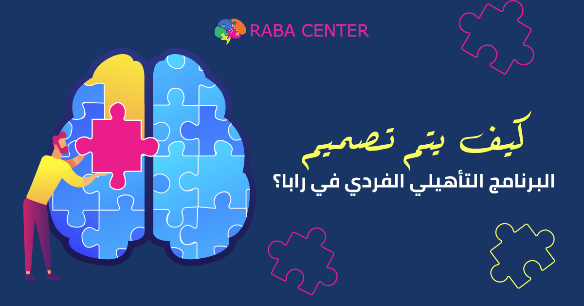 كيف يتم تصميم البرنامج التأهيلي الفردي في رابا؟